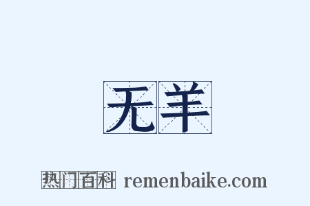 无羊是什么意思的图片